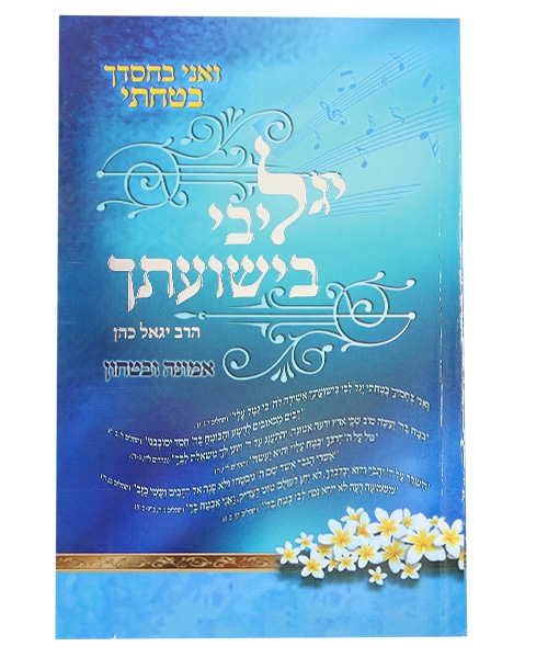 יגל ליבי בישועתך_הרב יגאל כהן