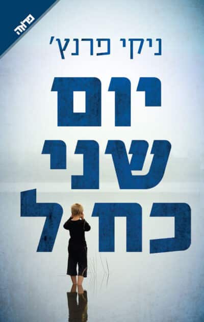 יום שני כחול - סדרת פרידה קליין, ספר 1_ניקי פרנץ'