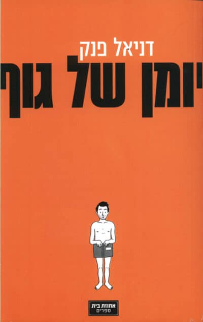יומן של גוף_דניאל פנק