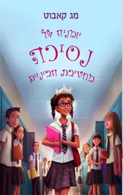 יומניה של נסיכה מחטיבת הביניים_מג קאבוט