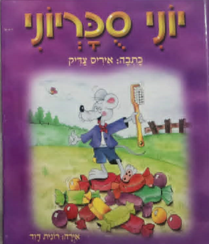 יוני סוכריוני_איריס צדיק