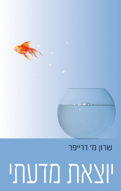 יוצאת מדעתי_שרון דרייפר