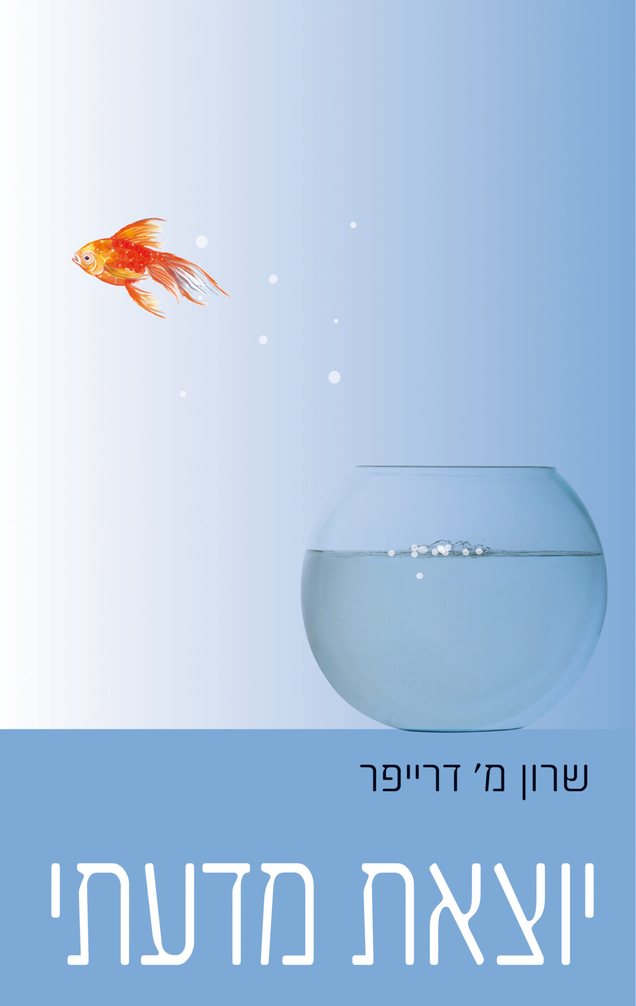 יוצאת מדעתי_שרון דרייפר
