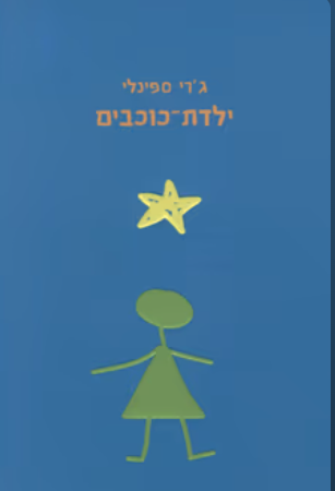 ילדת כוכבים_גרי ספינלי