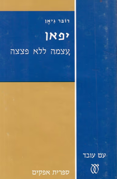 יפאן - עוצמה ללא פצצה (ספריה לעם)_רובר גיאן