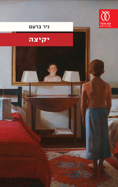 יקיצה (ספריה לעם)_ניר ברעם