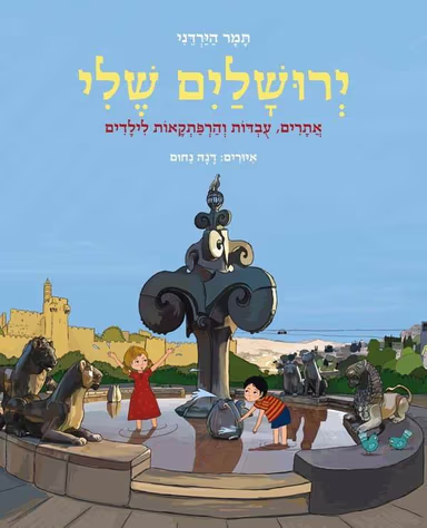 ירושלים שלי_תמר הירדני