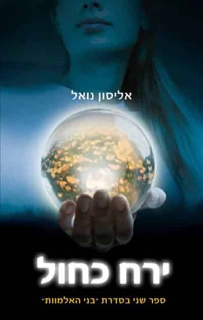 ירח כחול - סדרת בני האלמוות, ספר 2_אליסון נואל