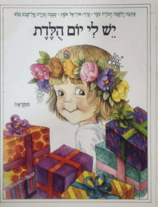 יש לי יום הולדת_דבורה עומר