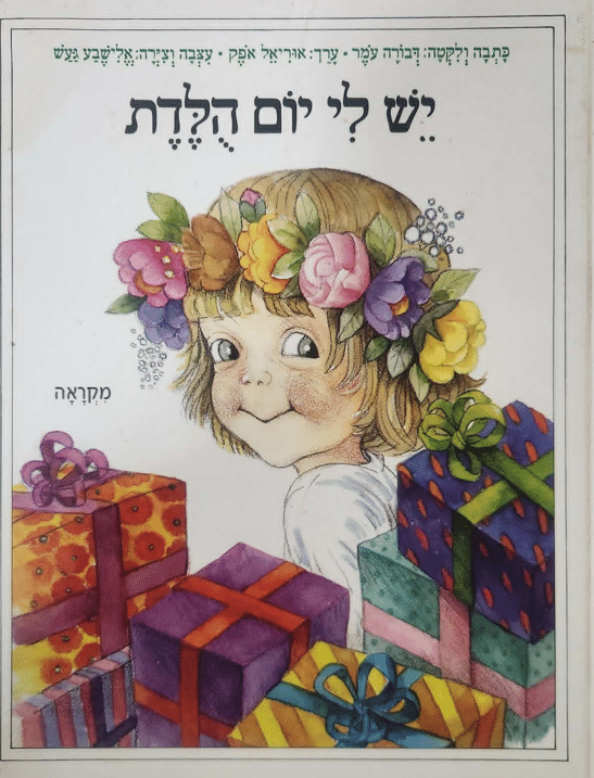 יש לי יום הולדת_דבורה עומר