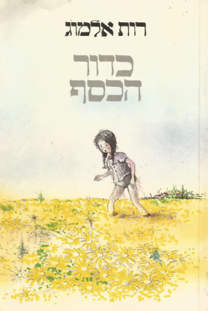 כדור הכסף_רות אלמוג