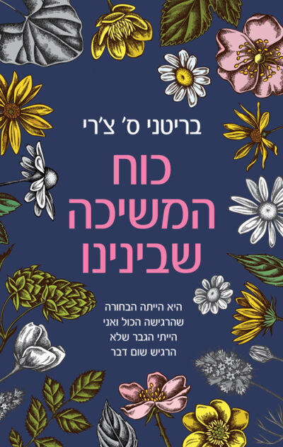 כוח המשיכה שבינינו_בריטני ס צרי