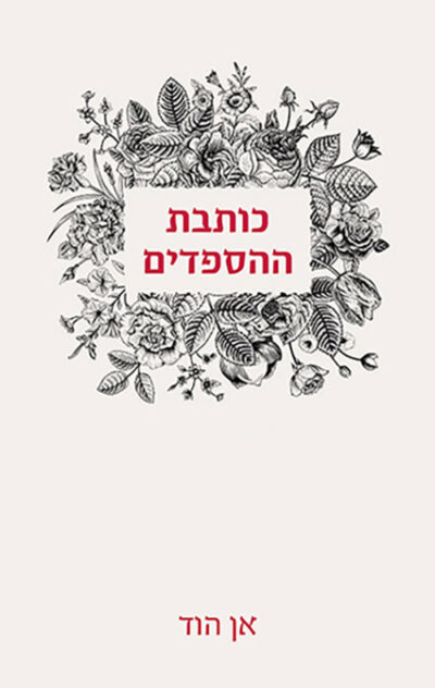 כותבת ההספדים_אן הוד