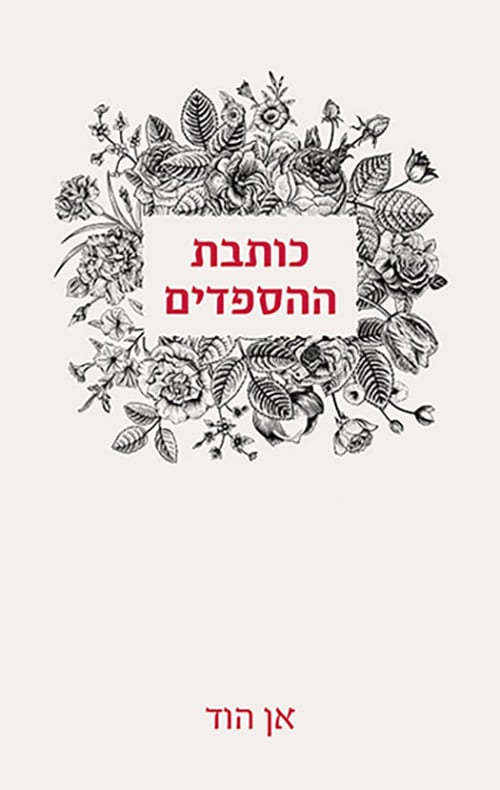 כותבת ההספדים_אן הוד