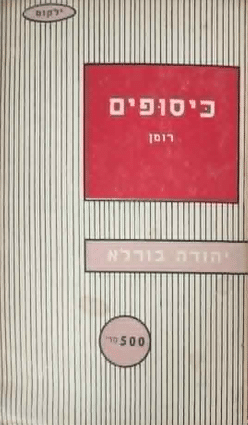 כיסופים (ילקוט)_יהודה בורלא
