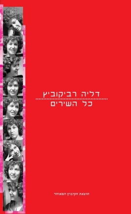 כל השירים_דליה רביקוביץ