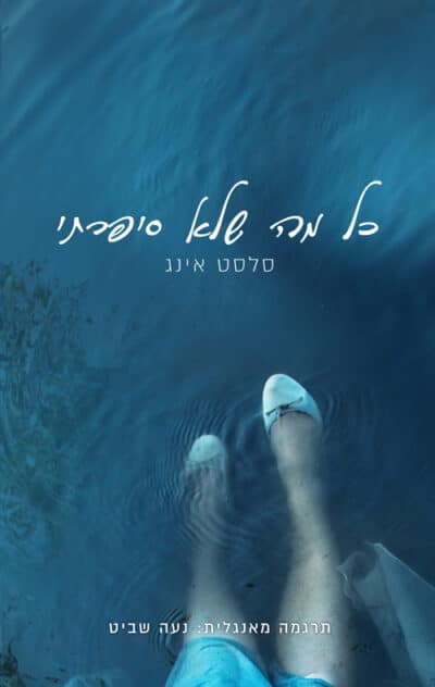 כל מה שלא סיפרתי_סלסט אינג