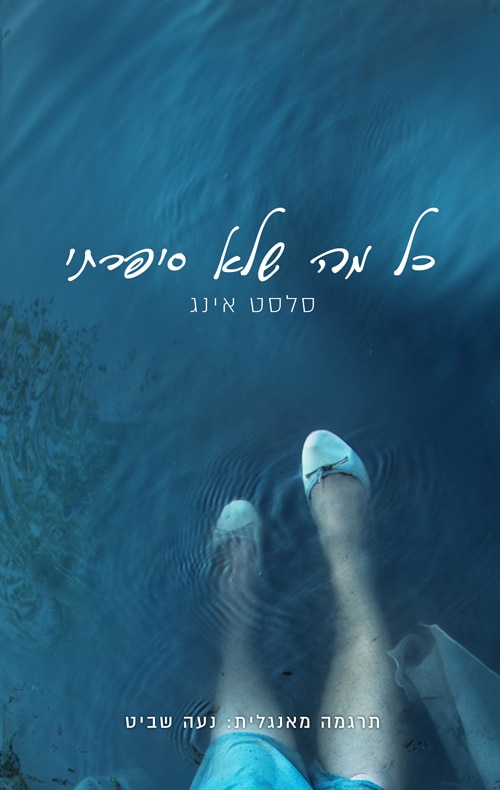 כל מה שלא סיפרתי_סלסט אינג