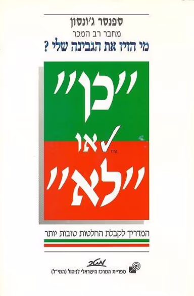 כן או לא - המדריך לקבלת החלטות טובות יותר_ספנסר ג'ונסון