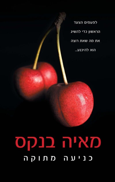 כניעה מתוקה - מתוק, ספר 1_מאיה בנקס