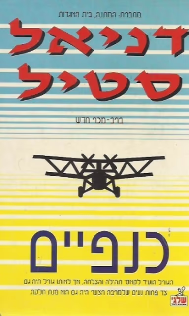 כנפיים_דניאל סטיל