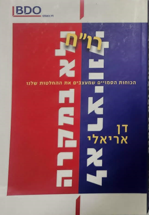 לא רציונלי ולא במקרה_דן אריאלי