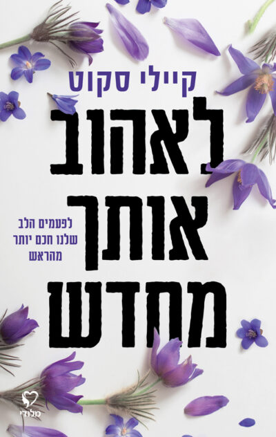 לאהוב אותך מחדש_קיילי סקוט