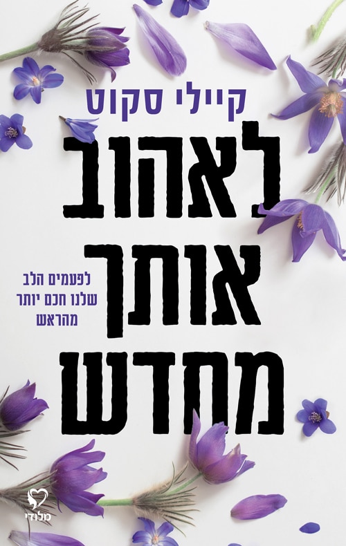לאהוב אותך מחדש_קיילי סקוט