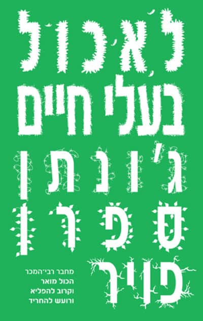 לאכול בעלי חיים_ג'ונתן ספרן פויר