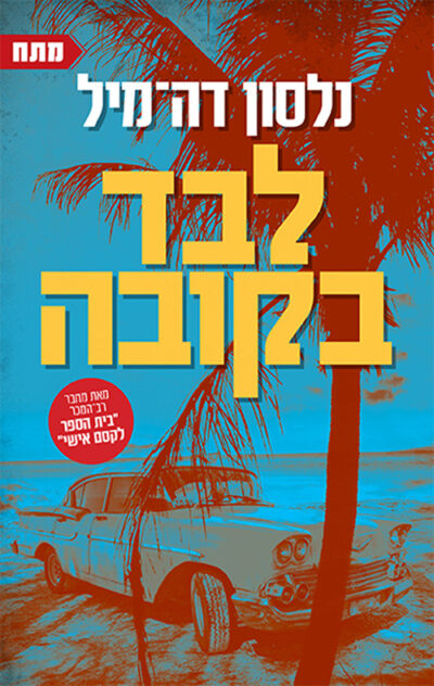 לבד בקובה_נלסון דה-מיל