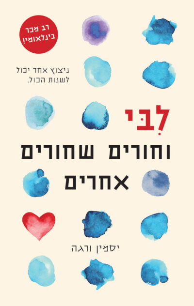 לבי וחורים שחורים אחרים_יסמין ורגה