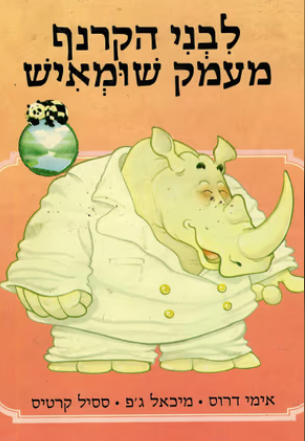 לבני הקרנף מעמק שומאיש_אימי דרוס,מיכאל גפ וססיל קרטיס