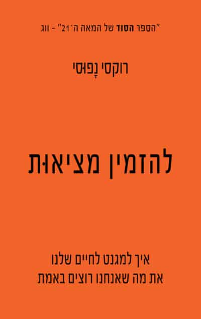 להזמין מציאות - איך למגנט לחיים שלנו את מה שאנחנו רוצים באמת_רוקסי נפוסי