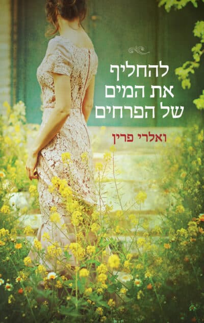 להחליף את המים של הפרחים_ואלרי פרין