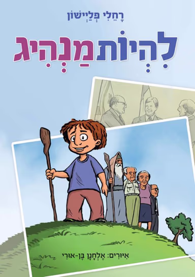 להיות מנהיג_רחלי פליישון
