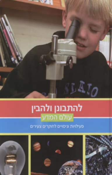 להתבונן ולהבין - פעילויות וניסויים לחוקרים צעירים_כללי