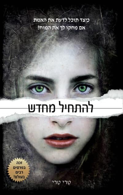 להתחיל מחדש - סדרת להתחיל מחדש, ספר 1_טרי טרי