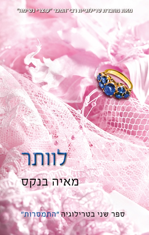 לוותר - התמסרות, ספר 2_מאיה בנקס