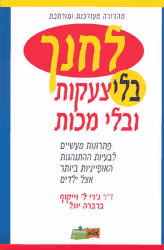 לחנך בלי צעקות ובלי מכות_ג'רי ל' וייקוף, ברברה יונל