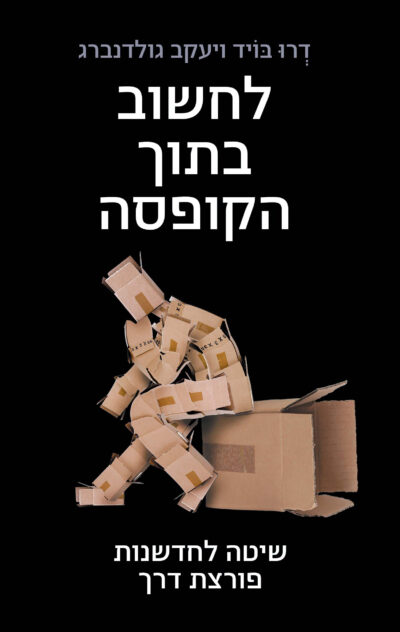 לחשוב בתוך הקופסה - שיטה לחדשנות פורצת דרך_דרו בויד, יעקב גולדנברג