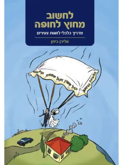 לחשוב מחוץ לחופה - מדריך כללי לזוגות צעירים_אלירן ביתן