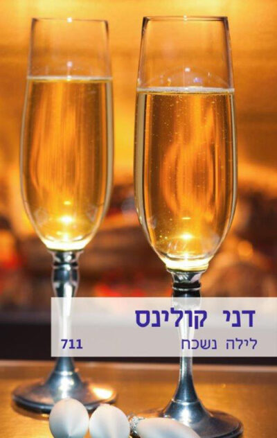 לילה נשכח (שלגי)_דני קולינס