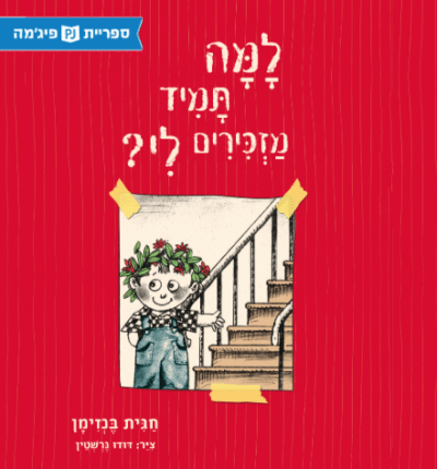 למה תמיד מזכירים לי?_ (ספריית פיג'מה)_חגית בנזימן