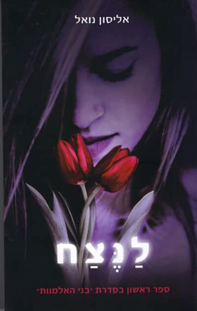 לנצח - סדרת בני האלמוות, ספר 1_אליסון נואל