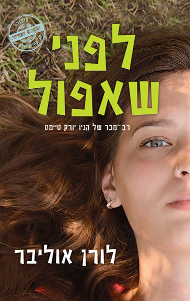 לפני שאפול_לורן אוליבר