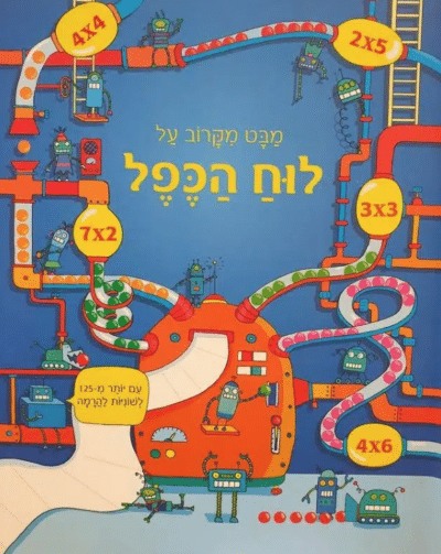 מבט מקרוב על לוח הכפל_רוזי דיקנס
