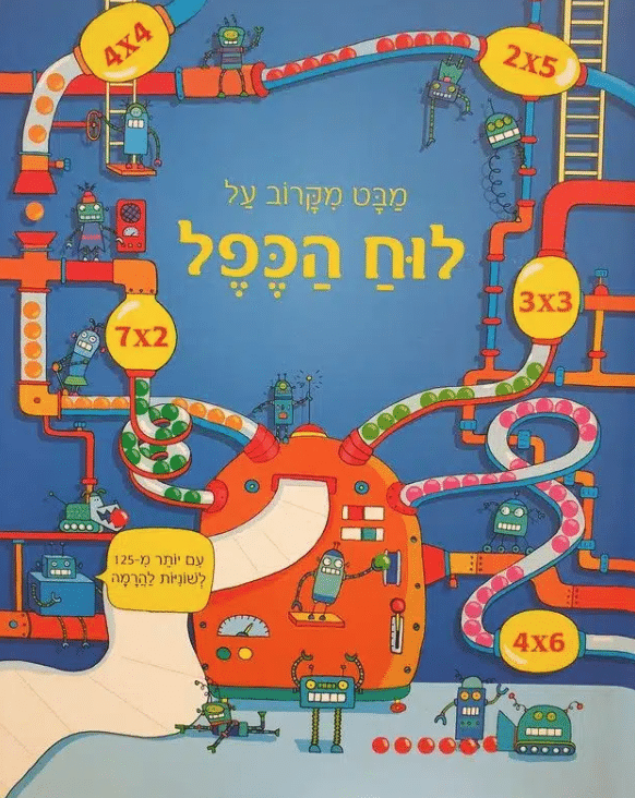 מבט מקרוב על לוח הכפל_רוזי דיקנס