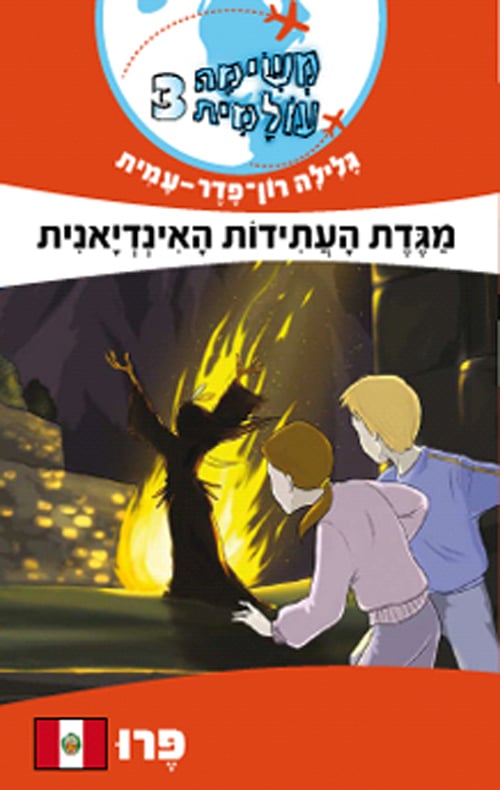 מגדת העתידות האינדיאנית - פרו - סדרת משימה עולמית, ספר 3_גלילה רון פדר עמית