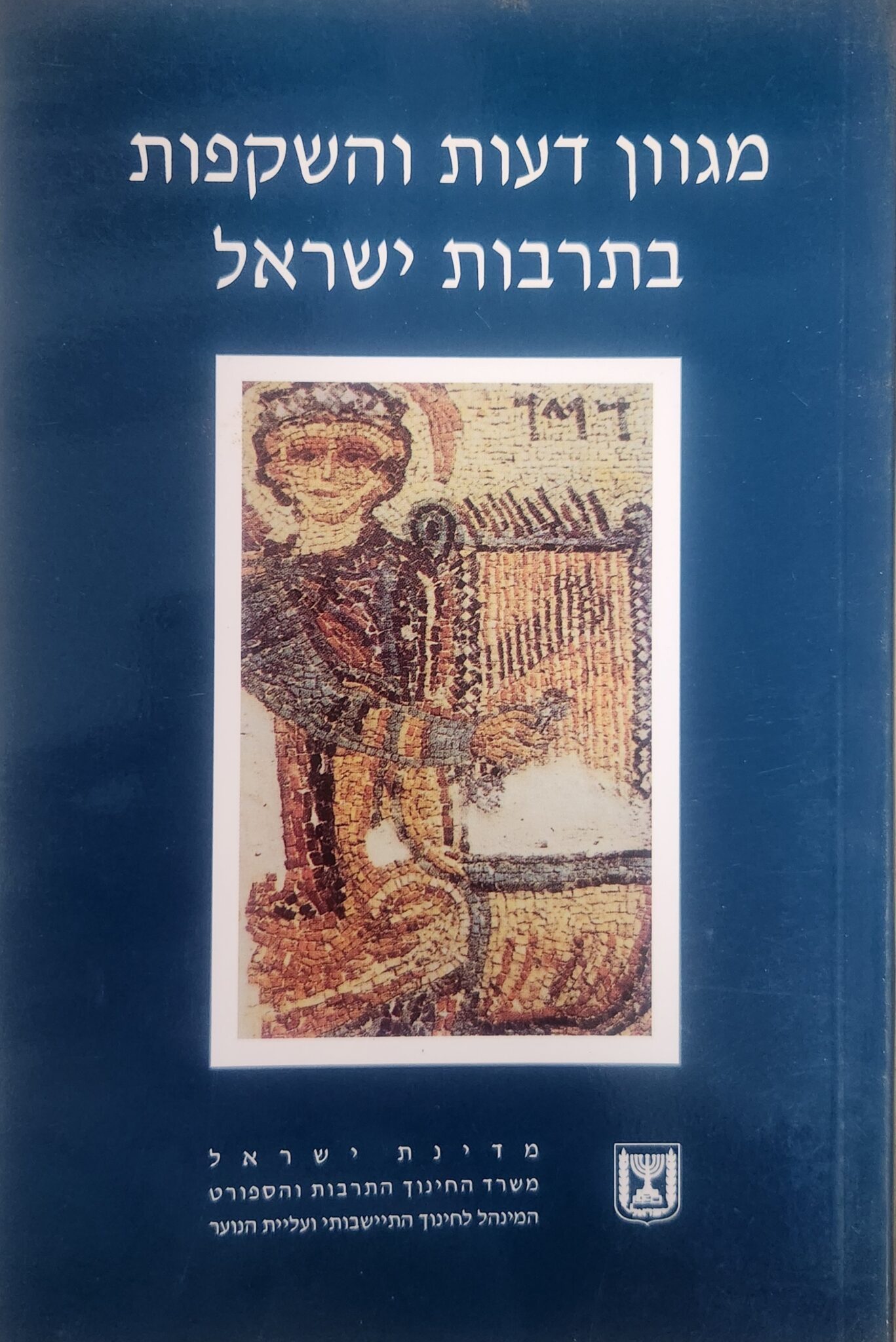 מגוון דעות והשקפות בתרבות ישראל - מגוון דעות והשקפות על האור - חוברת יא__אהרון ציון