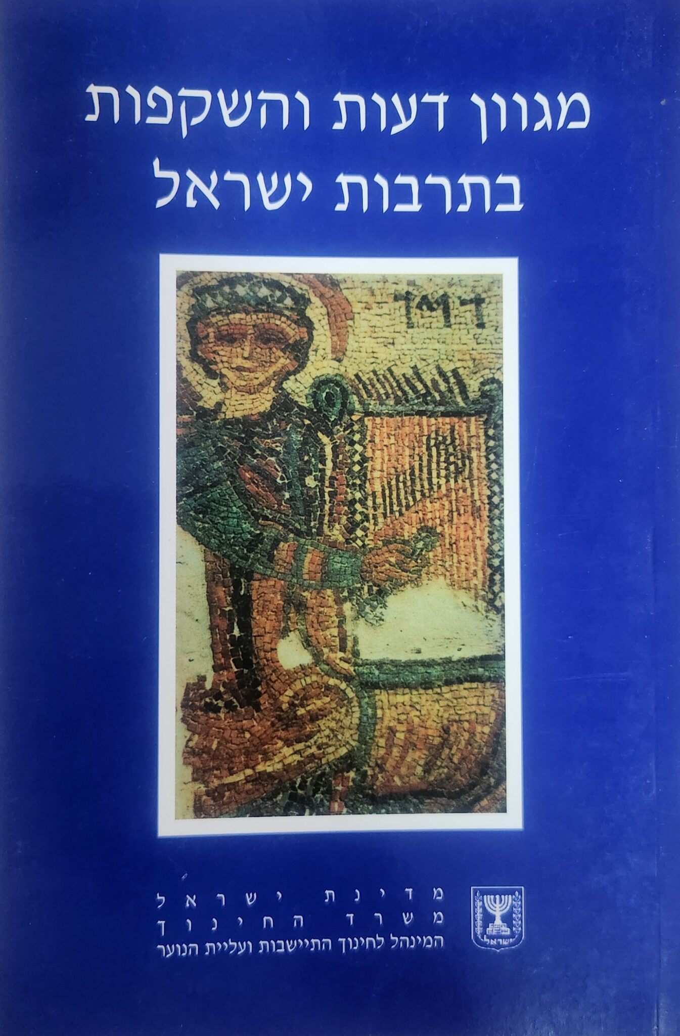 מגוון דעות והשקפות בתרבות ישראל - מגוון דעות והשקפות על הגבול בספריות תרבותנו - חוברת ז__ דרור כרם